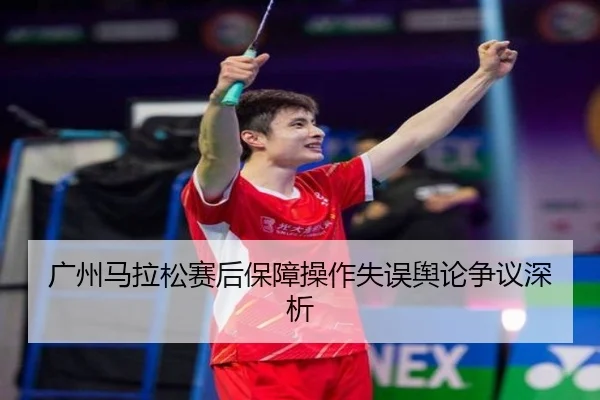 广州马拉松赛后保障操作失误舆论争议深析