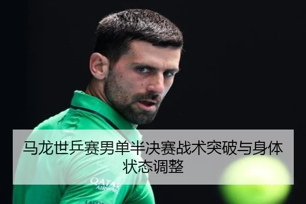 ma-long-shi-ping-sai-nan-dan-ban-jue-sai-zhan-shu-tu-po-yu-shen-ti-zhuang-tai-tiao-zheng-2-779.jpg